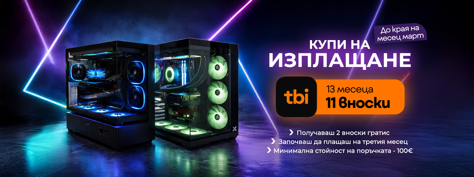 TBI март 2026 - поръчай за 13, плати 11