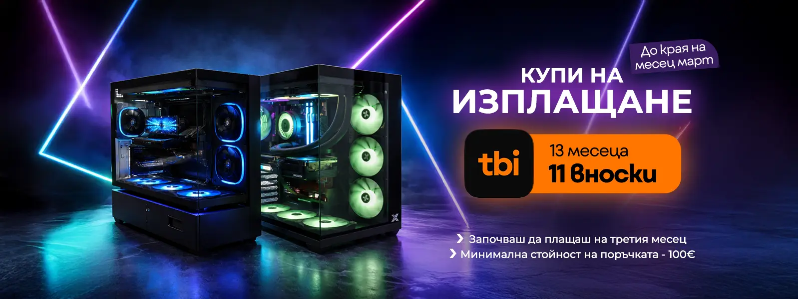 TBI март 2026 - поръчай за 13, плати 11