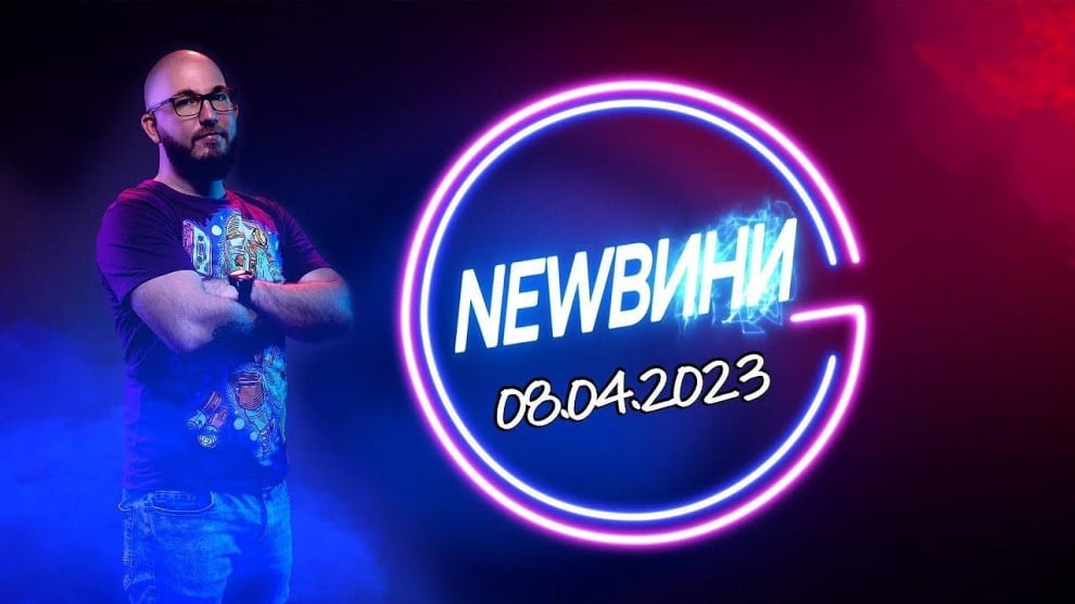 GAMECLUB новини 01-07.04.2023