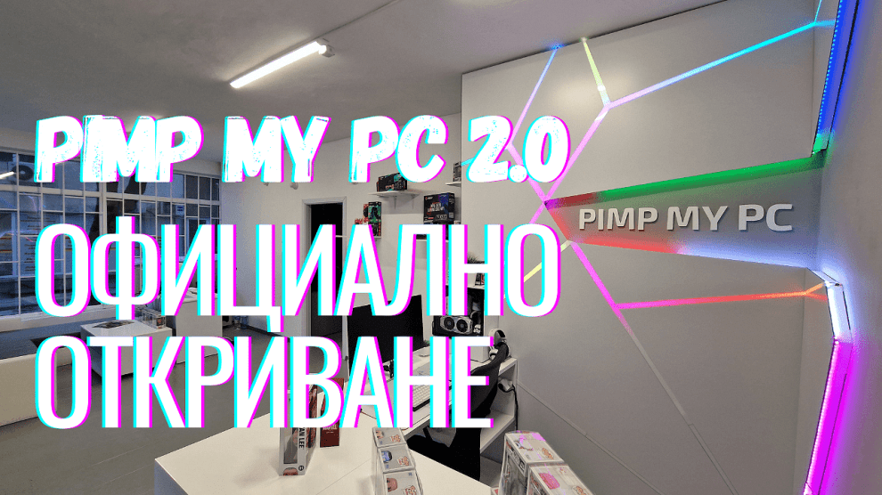 Pimp My PC 2.0 - Пълна промяна за една година