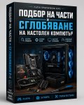 Видео курс "Подбор на части и сглобяване на настолен компютър"